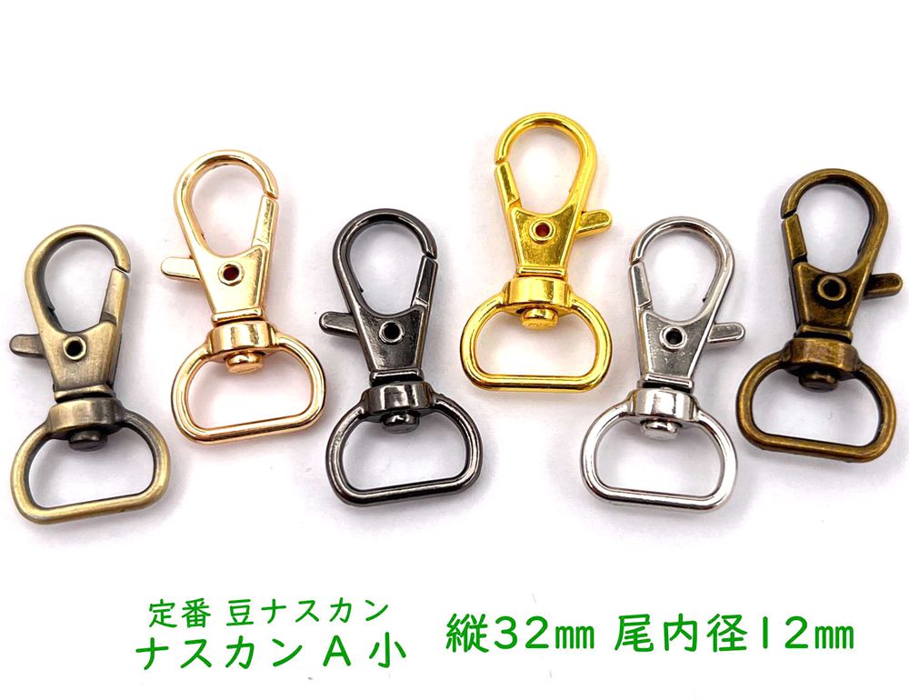 楽天市場】「ナA12小」 ナスカン A 小 厚 尾内径１２mm １０個入り 縦３２mm 丈夫 豆ナスカン 回転 キーホルダー パーツ ベルト幅  12mm レバー なすかん 金具 定番1024 : D7 パーツ ビーズ 手芸素材