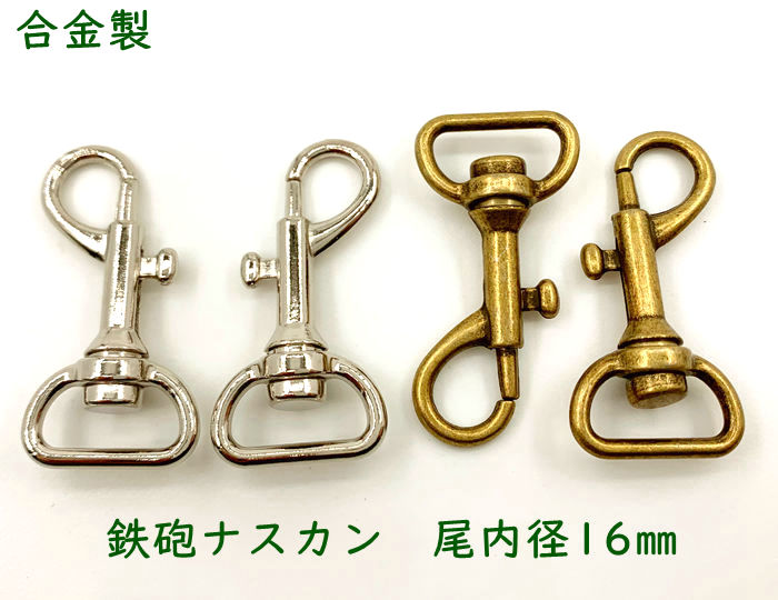 楽天市場 ナb16 鉄砲ナスカン 6個入り 縦42mm 尾内径16mm 丈夫 回転 合金製 ベルト幅 16mm なすかん 金具 D7 パーツ ビーズ 手芸素材