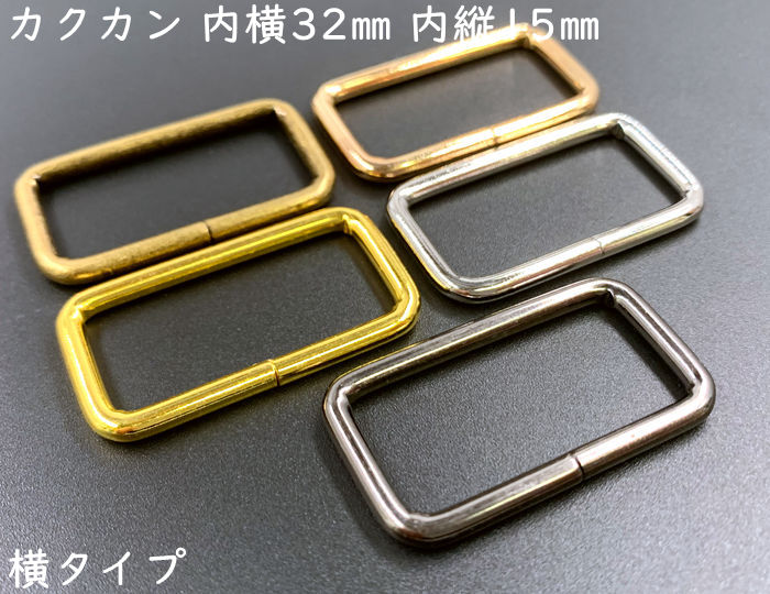 人気ブレゼント! 角32横 カクカン 内径３２mm 内縦幅１５mm １０個入り 横タイプ 鉄製 バッグに 移動カン 内横幅３２mm ベルト幅３２ｍｍ 線径３mm  クラフト金具 美錠 qdtek.vn