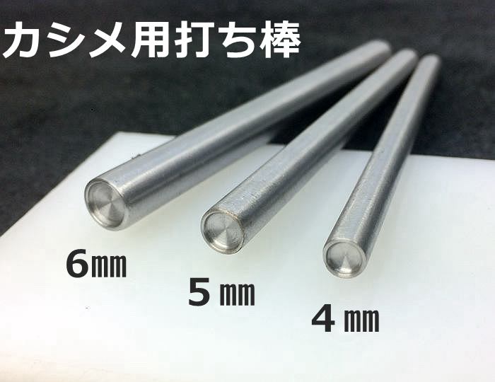 カ棒 カシメ用打ち棒 頭径４ ５ ６mm用 １本入り ３サイズ展開 高評価 丈１０cm お中元 次回ロットメッキ加工予定のため S45C 改良型 カシメお取り付けに 値下げ出品 鋼製 クラフト金具 ショップ内カシメ用