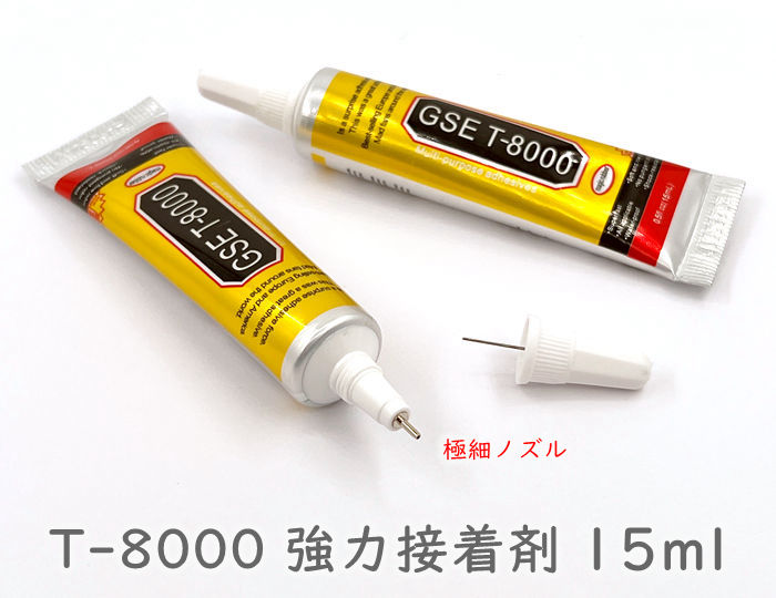 T15ml 強力接着剤 T-8000 １５ml １本 極細ノズル付き 多目的 強力 透明 ボンド 新版 細かい作業 修理に GSE T8000 DIY  手芸 アクセサリー がま口 合皮 ガラス プラスチック 布などに キャップ側 掃除用ピンあり 【レビューを書けば送料当店負担】