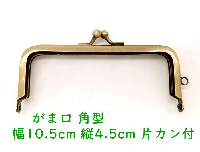 市場 030 口金 角型 がま口 カン付き 縦4.5cm がまぐち 差し込みタイプ 横幅10.5cm