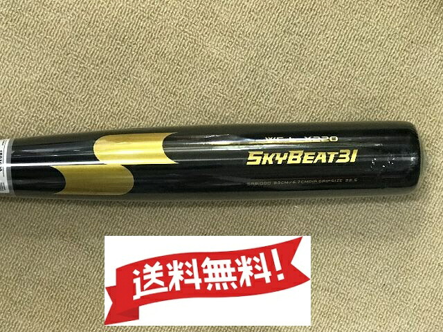 送料無料！ ＳＳＫ エスエスケイ 硬式金属バット スカイビート 31WF-L 2018春の甲子園使用モデル SBB1000