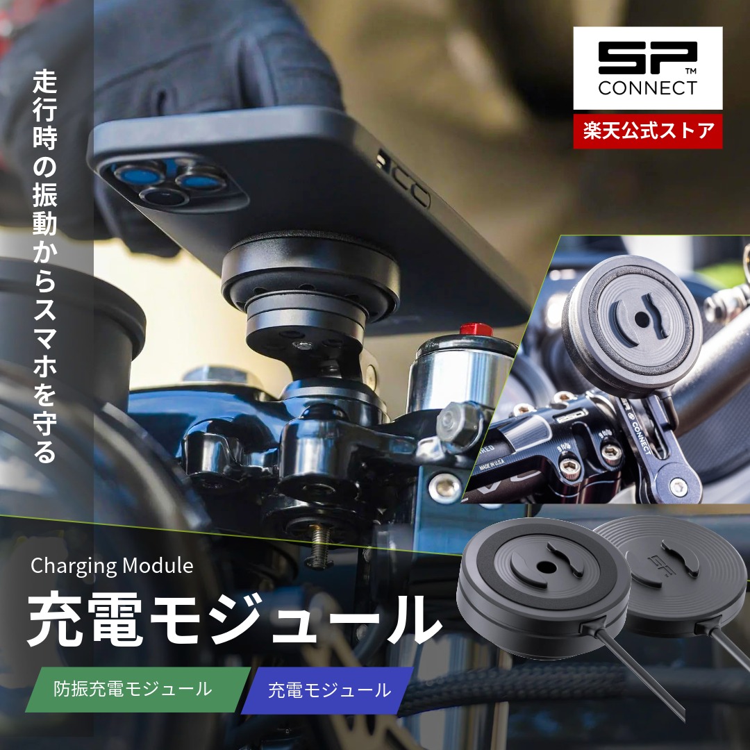 SP CONNECT（エスピーコネクト） 充電モジュール / 防振充電モジュール バイク用ワイヤレス充電モジュール 52807｜SP Connect Japan 店