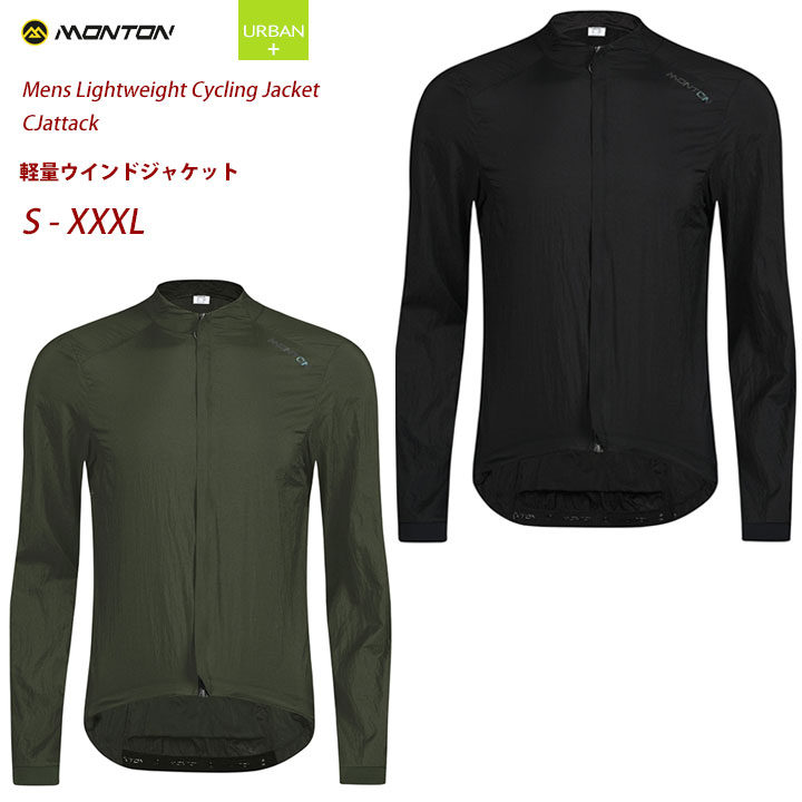 Monton［モン英トン］軽さ防風サイクリング上衣［上衣/銀輪用］CJattack 取り寄せ品【店先受け取り証書相応う商いもの】