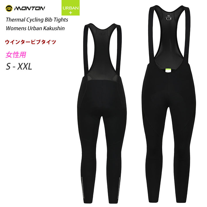Monton［モントン］女性用サイドポケット付き冬用フリースビブタイツURBAN Kakushin（自転車用ウインタービブパンツ）レディース【店頭受取対応商品】