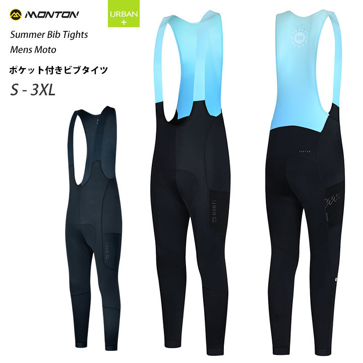 Monton［モントン］サイドポケット付きビブタイツURBAN Moto（自転車用ウインタービブパンツ）男性用メンズ【店頭受取対応商品】