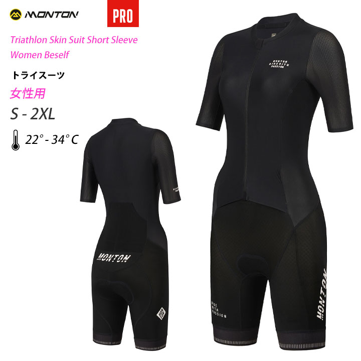 Monton［モン米トン］お上さん用トライアスロン背広半袖［ショートスリーブスキンスーツ］PRO Beself取り寄せ品【店先受け取り証書相応う商いもの】