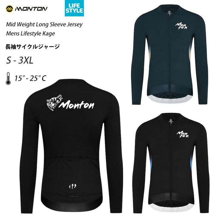 Monton［モン米トン］成人男性用長袖サイクルジャージ［秋春用/ロング衣袂/銀輪用メンズ］2024 Kage