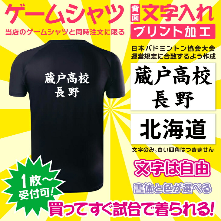 バドミントン　ユニフォーム　背面あり 楽天市場】背面文字入れプリント 当店のゲームシャツと同時購入
