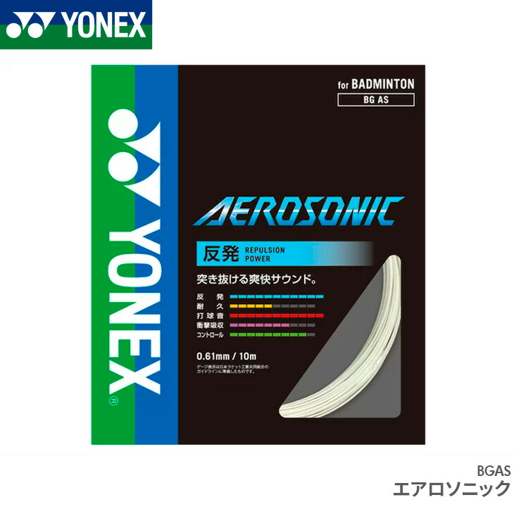 YONEX バドミントンストリング AEROSONIC (200m) ６月入荷分 YONEX - YONEX バドミントンストリング AEROSONIC (200m) 6月