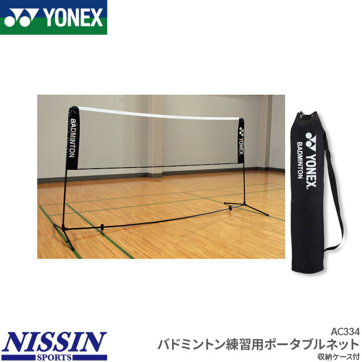 楽天市場】バドミントン ネット ヨネックス YONEX 練習用ポータブル