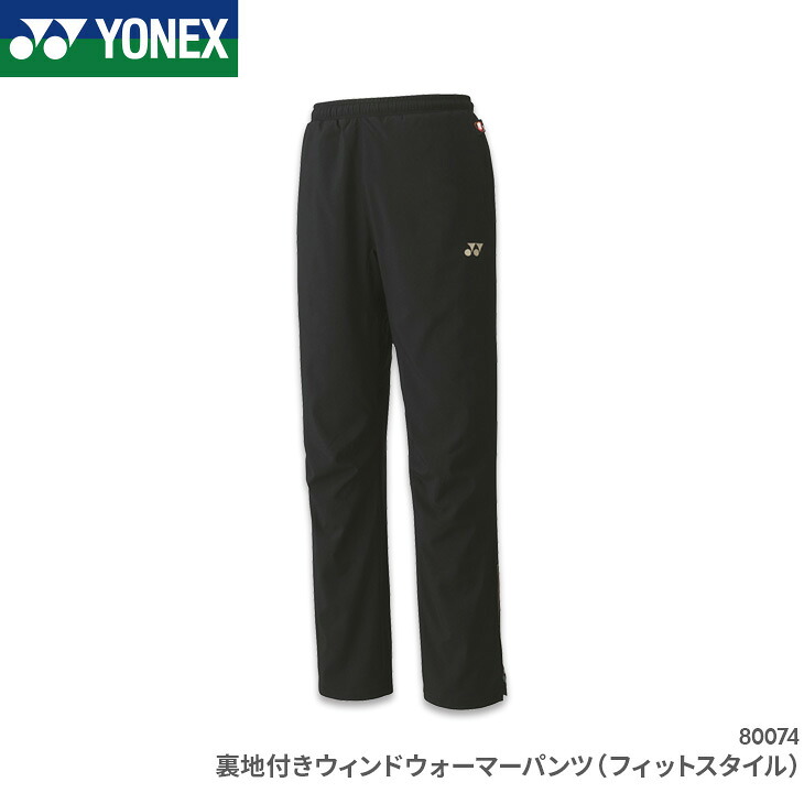 【楽天市場】ヨネックス バドミントン 裏地付ウィンドウォーマーパンツ(フィットスタイル) ユニ 男女兼用 80074 トレーニングウェア ...