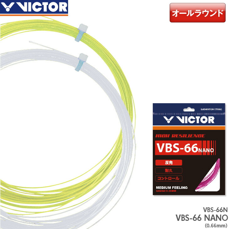 VICTORバドミントンガットVBS-66N200m 12500最低価額です VICTORバドミントンガットVBS-66N200m 12500最低価額です 楽天