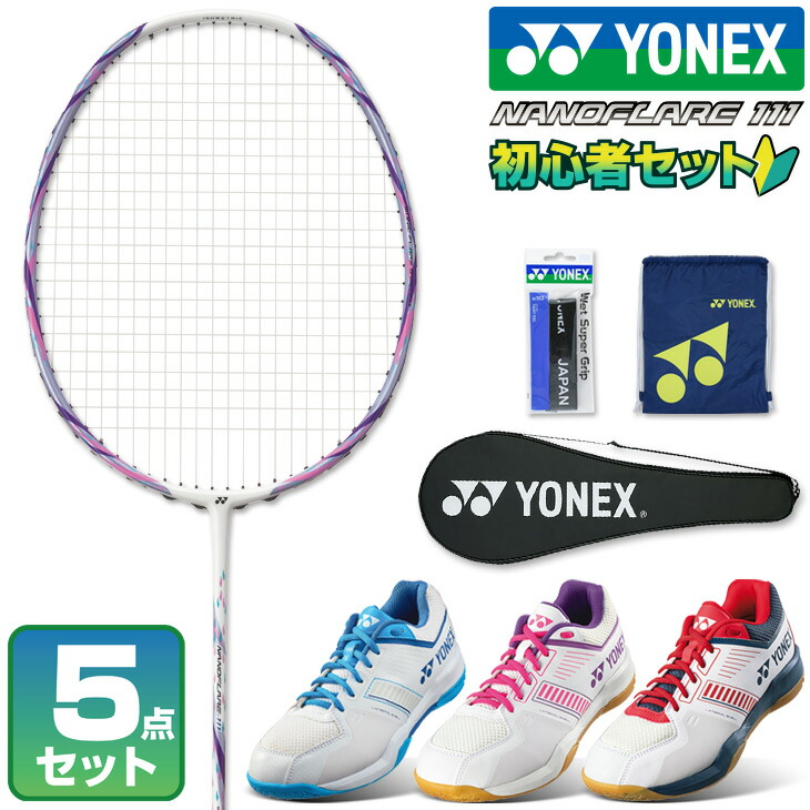 バドミントンラケット 5本セット 楽天市場】ヨネックス バドミントン セット 初心者向け 5点