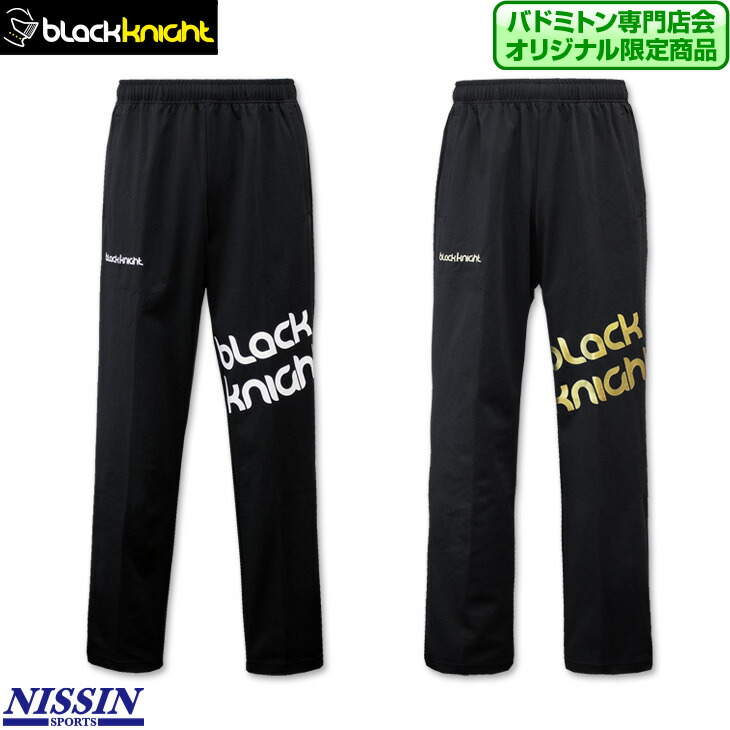 楽天市場】ブラックナイト バドミントン ウォームアップパンツ S-5711U