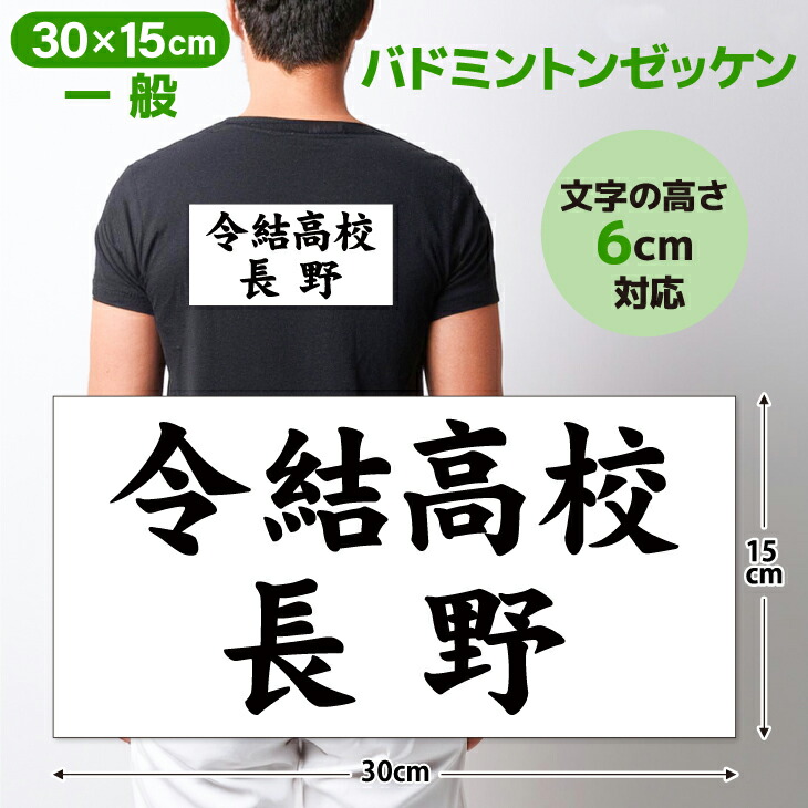 楽天市場】バドミントンゼッケン 一般用 W30cm×H15cm 1枚から可能