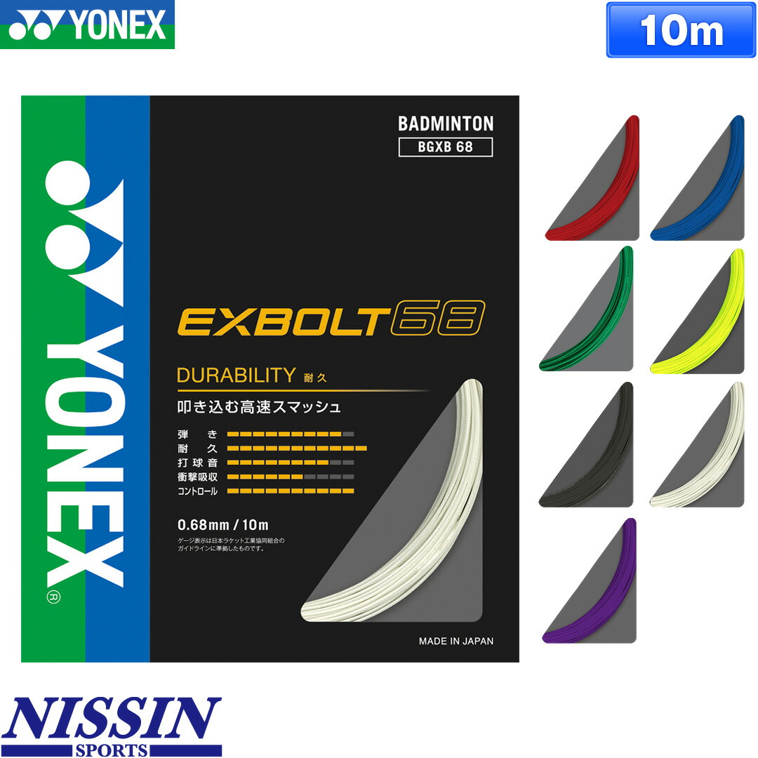 YONEX バドミントンストリング BG66ULTIMAX 10m×10本セット YONEX（ヨネックス） 特価 10本セット BG66 アルティマックス 10m(BG66