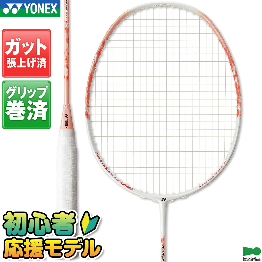 ヨネックス ナノフレア300(ナノフレア300)NF-300 ガット張り上げ&グリップ巻き済み サーモンピンク バドミントンラケット 4U5