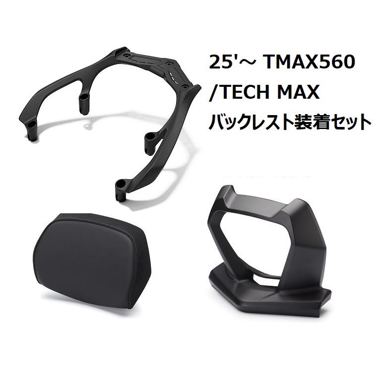 【当店在庫あり】25'～ TMAX560/TECH MAX SJ21J バックレスト装着3点SET ヤマハ純正｜SP-ONLINE SHOP