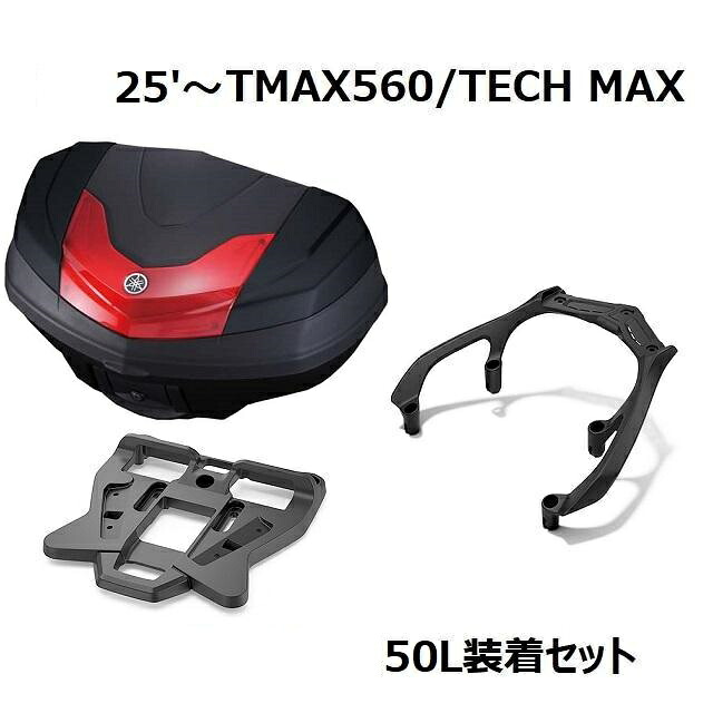 【当店在庫あり】25'～ TMAX560/TECH MAX SJ21J ユーロトップケース（ボックス）50L装着4点セット ヤマハ純正｜SP-ONLINE SHOP