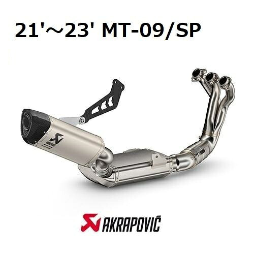 【当店在庫あり】21'～23' MT-09/SP RN69J アクラポビッチ フルエキゾーストマフラー JMCA認証 車検対応 ワイズギア 数量限定です！