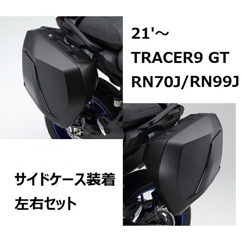 【当店在庫あり】21'～ TRACERトレーサー9 GT RN70J/RN99J サイドケース装着左右セット ヤマハ純正