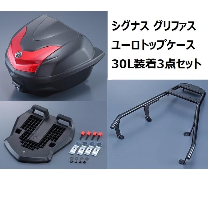 【当店在庫あり】22'～ シグナス グリファス SEJ4J ユーロトップケース（ボックス）30L装着3点セット ヤマハ純正｜SP-ONLINE SHOP