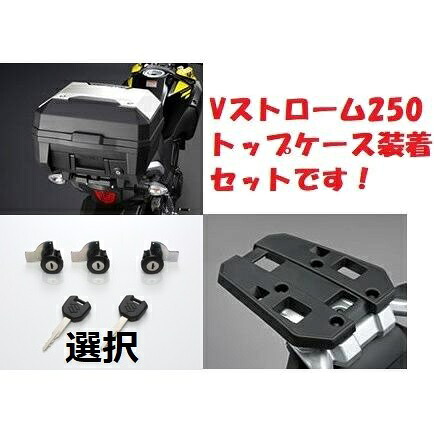 【当店在庫あり】Vストローム250 DS11A/DS12E トップケース23L装着セット スズキ純正｜SP-ONLINE SHOP