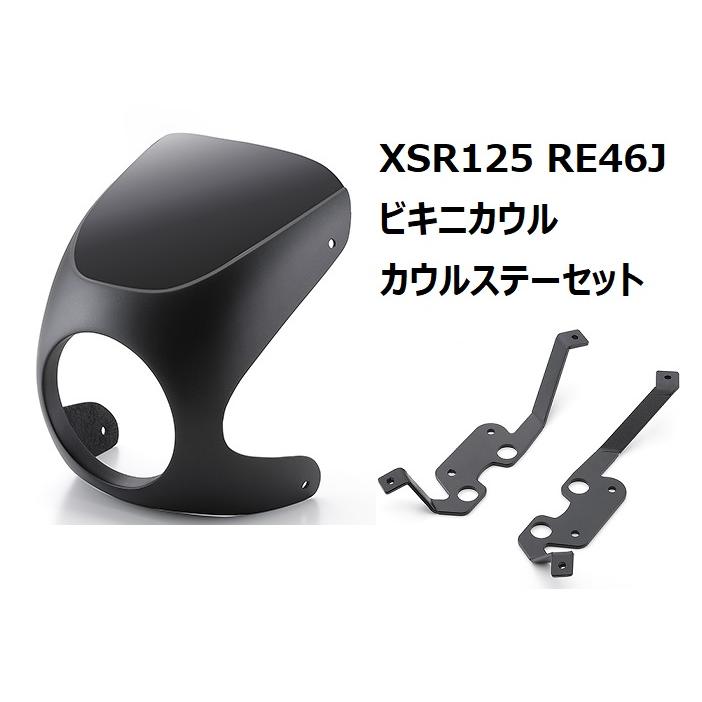 【当店在庫あり】XSR125 RE46J ビキニカウル＆カウルステー 取付セット ヤマハ純正