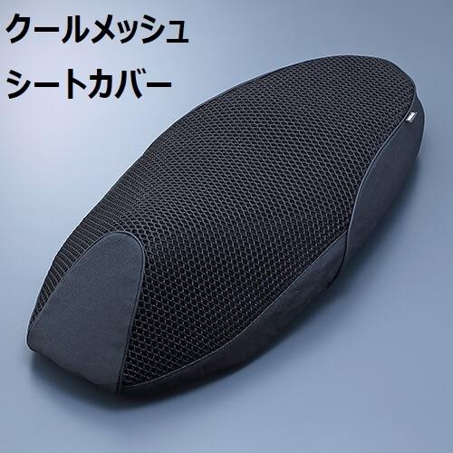 【当店在庫あり】22'～ シグナス グリファス SEJ4J クールメッシュシートカバー ヤマハ純正