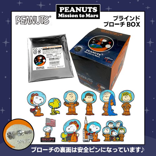 [公式] PEANUTS ピーナッツ ブラインドブローチ 全10種 BOX SNAP2862 スモール・プラネット