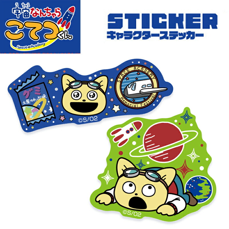 [公式] 宇宙なんちゃら こてつくん きらきら スペースグリーン キャラクターステッカー シール TM1020_TM1021 スモール・プラネット画像