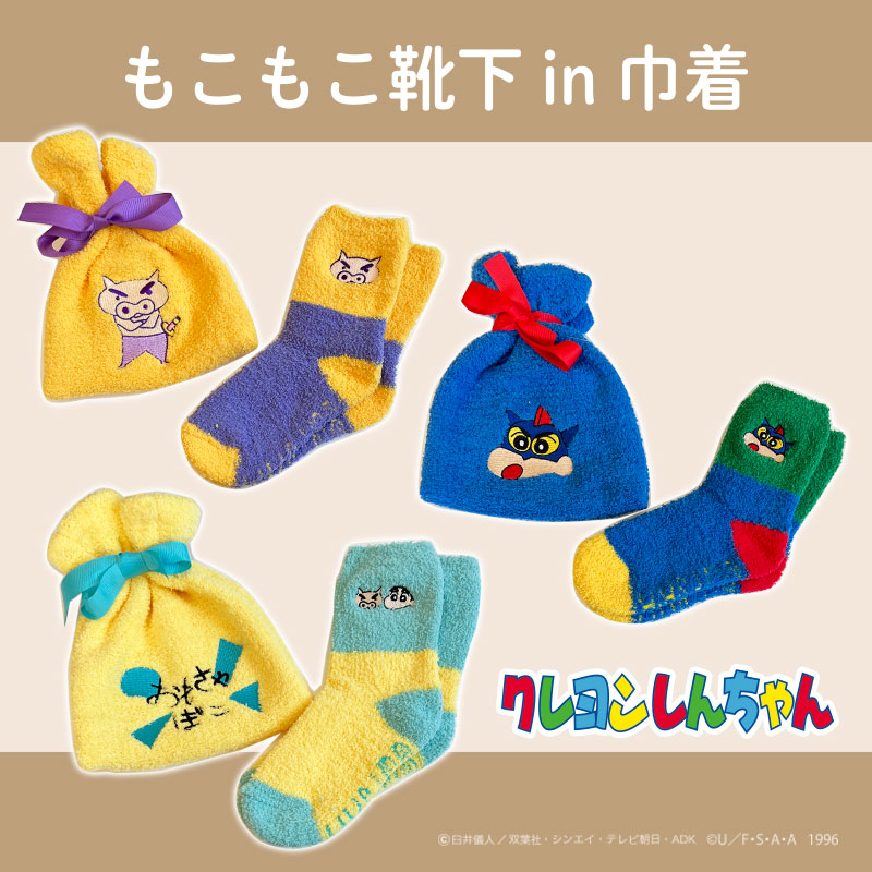 [公式] クレヨンしんちゃん ぶりぶりざえもん イエロー アクション仮面しんちゃん フェイ ス おもちゃばこ もこもこ靴下in巾着 あったか 冬物 もこもこ プレゼント ギフト クリスマス 可愛い ブルー 刺繍 KY2581_KY2582_KY2583 スモール・プラネット ブルー画像