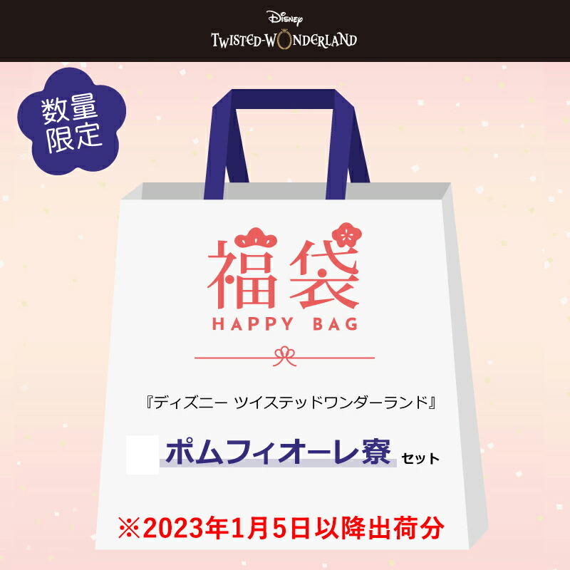 楽天市場 予約 1 5以降順次出荷 公式 ディズニー ツイステッドワンダーランド ラッキーバッグ 福袋 イグニハイド スモール プラネット Kiitos 楽天市場店