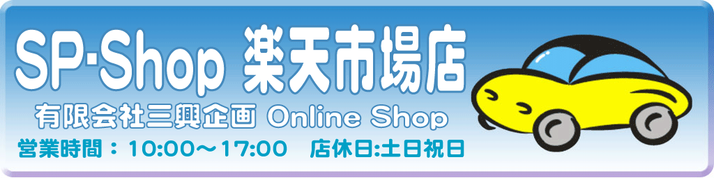 Sp-Shop:シートカバー、車内アクセサリーを中心にカー用全般に取り扱っています。