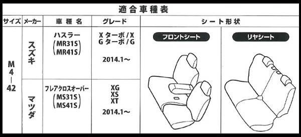 【M4-42-BK】スズキハスラー(MR31S・41S/H26.1〜)・マツダフレアクロスオーバー(MS31S・41S/H26.1〜)専用ソフトレザーRシートカバーフルセット(ブラック/ブラックステッチ)