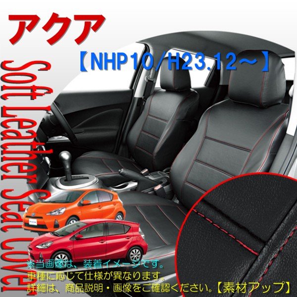トヨタアクア(NHP10)専用ソフトレザーRシートカバーフルセット(ブラック/レッドステッチ)M5-15