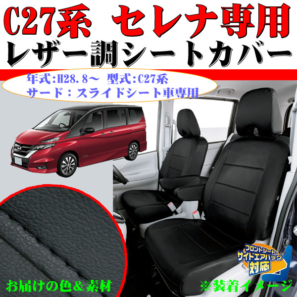 楽天市場 W8 44 Bk ニッサン セレナ8人乗り専用 C27系 H28 8 ソフトレザーrシートカバー フルセット ブラック ブラックステッチ Sp Shop