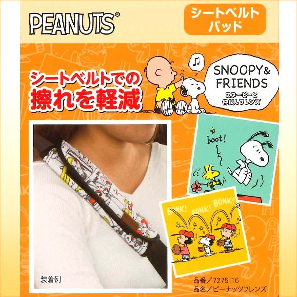 楽天市場 シートベルトパッド ピーナッツフレンズ ホワイト 52mm幅まで対応 Sp Shop