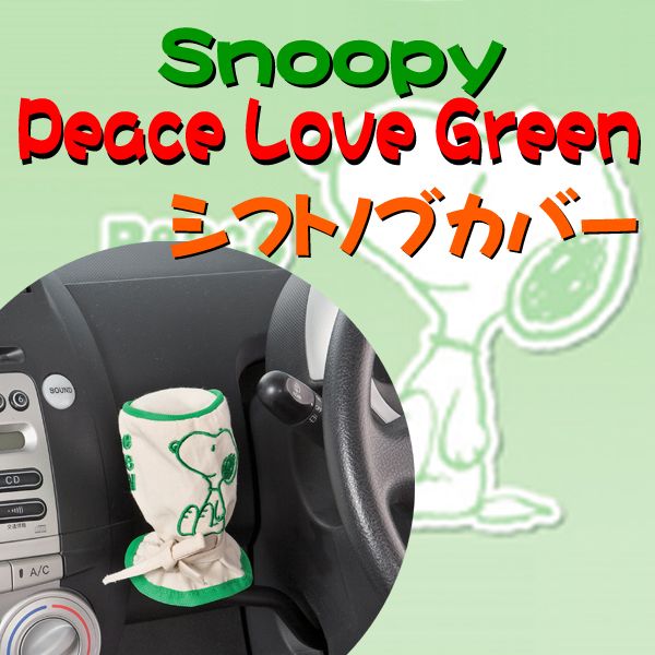 楽天市場 Snoopy スヌーピーラブ シフトノブカバー Sp Shop