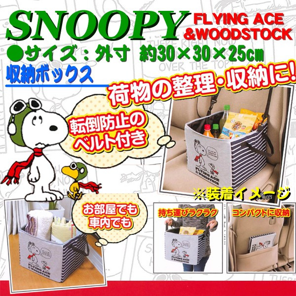 楽天市場 Snoopy 収納ボックス フライングスヌーピー グレー 約約30 30 25cm 車内の整理に Sp Shop