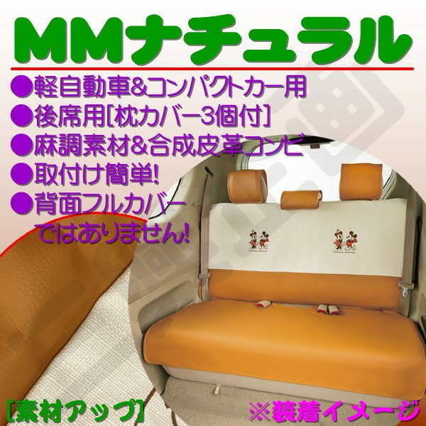 軽自動車〜コンパクトカー用後席シートカバー『MMナチュラル』汎用タイプアイボリー(枕カバー3枚付)