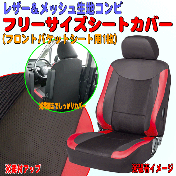 楽天市場 運転席 助手席兼用 ソフトレザー汎用シートカバー ユニオンレザー レッド バケットシート用 1席分 Sp Shop