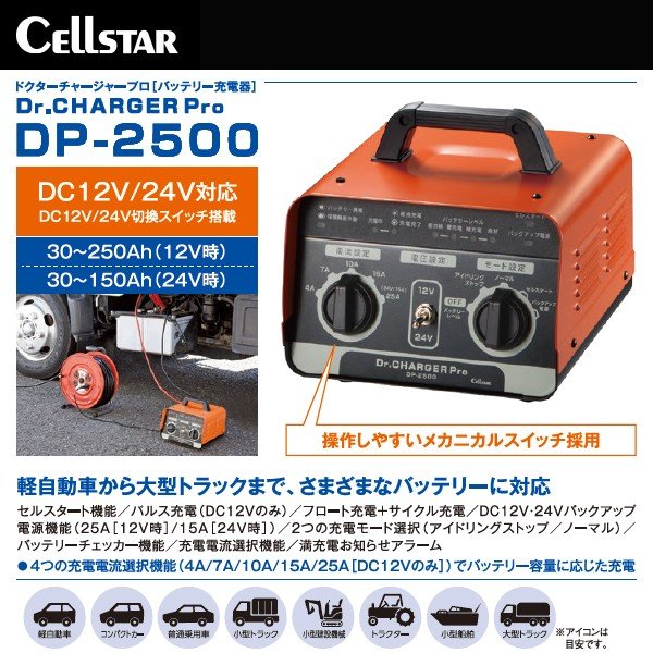 人気の セルスター工業 バッテリー充電器 ドクターチャージプロ DP-2500 DC12V DC24V セルスタート機能搭載 fucoa.cl