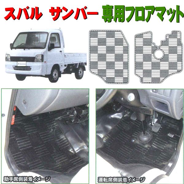 楽天市場 スバル サンバー専用フロアマット 運転席 助手席セット ライトガード ビニール製 カラー スモーク Sp Shop