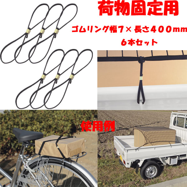 楽天市場 軽トラック用品 荷物固定用ゴムリング 7mm 400mm ６本セット Sp Shop