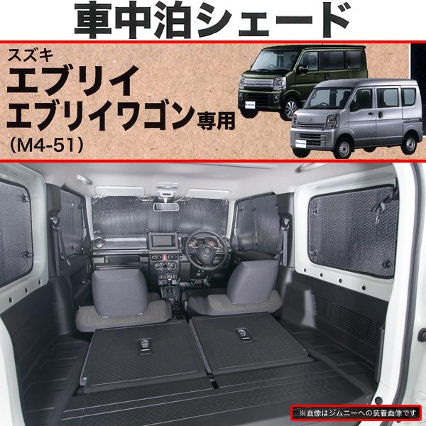 楽天市場 スズキ エブリィバン Da17v エブリーワゴン Da17w 専用 車中泊シェード 1台分セット パーキングシェード Sp Shop