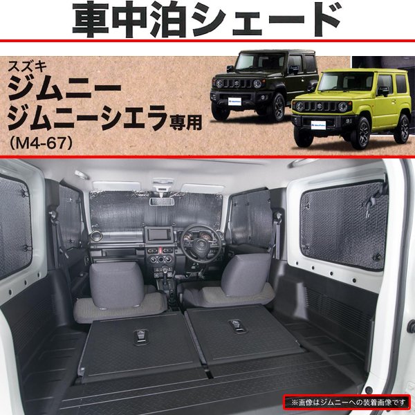 楽天市場 スズキ ジムニー Jb64w Jb74w 専用 車中泊シェード 1台分セット パーキングシェード Sp Shop