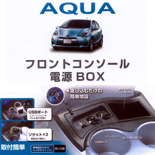 トヨタ アクア(DAA-NHP10)専用 フロントコンソール電源BOX ブラック SY-A6｜Sp-Shop